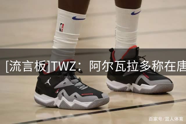 [流言板]TWZ：阿尔瓦拉多称在唐斯婚礼上，最佳舞者是哈特